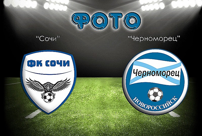 Фоторепортаж с матча 11-го тура «Сочи» - «Черноморец»